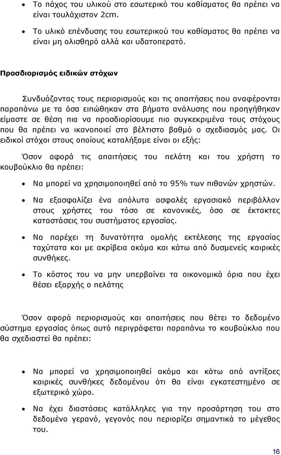 πιο συγκεκριμένα τους στόχους που θα πρέπει να ικανοποιεί στο βέλτιστο βαθμό ο σχεδιασμός μας.