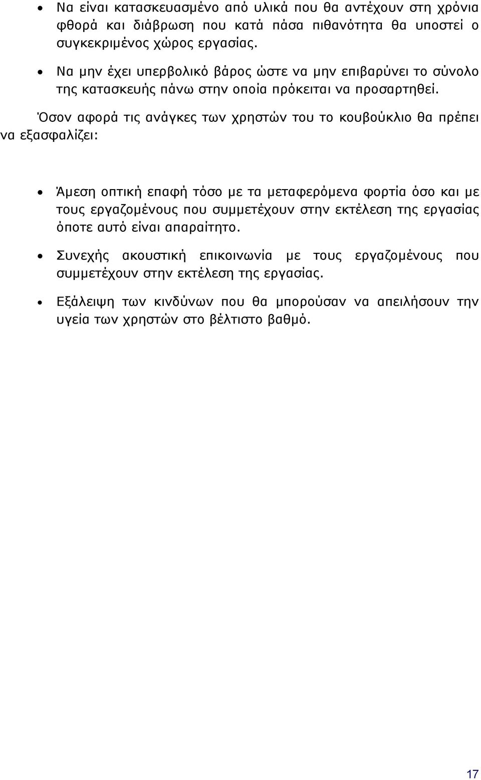 Όσον αφορά τις ανάγκες των χρηστών του το κουβούκλιο θα πρέπει να εξασφαλίζει: Άμεση οπτική επαφή τόσο με τα μεταφερόμενα φορτία όσο και με τους εργαζομένους που