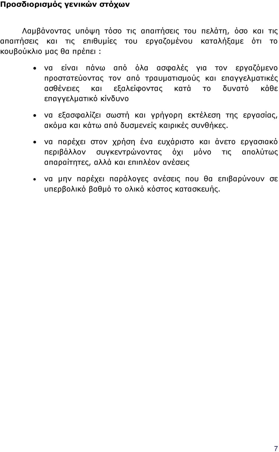 κίνδυνο να εξασφαλίζει σωστή και γρήγορη εκτέλεση της εργασίας, ακόμα και κάτω από δυσμενείς καιρικές συνθήκες.