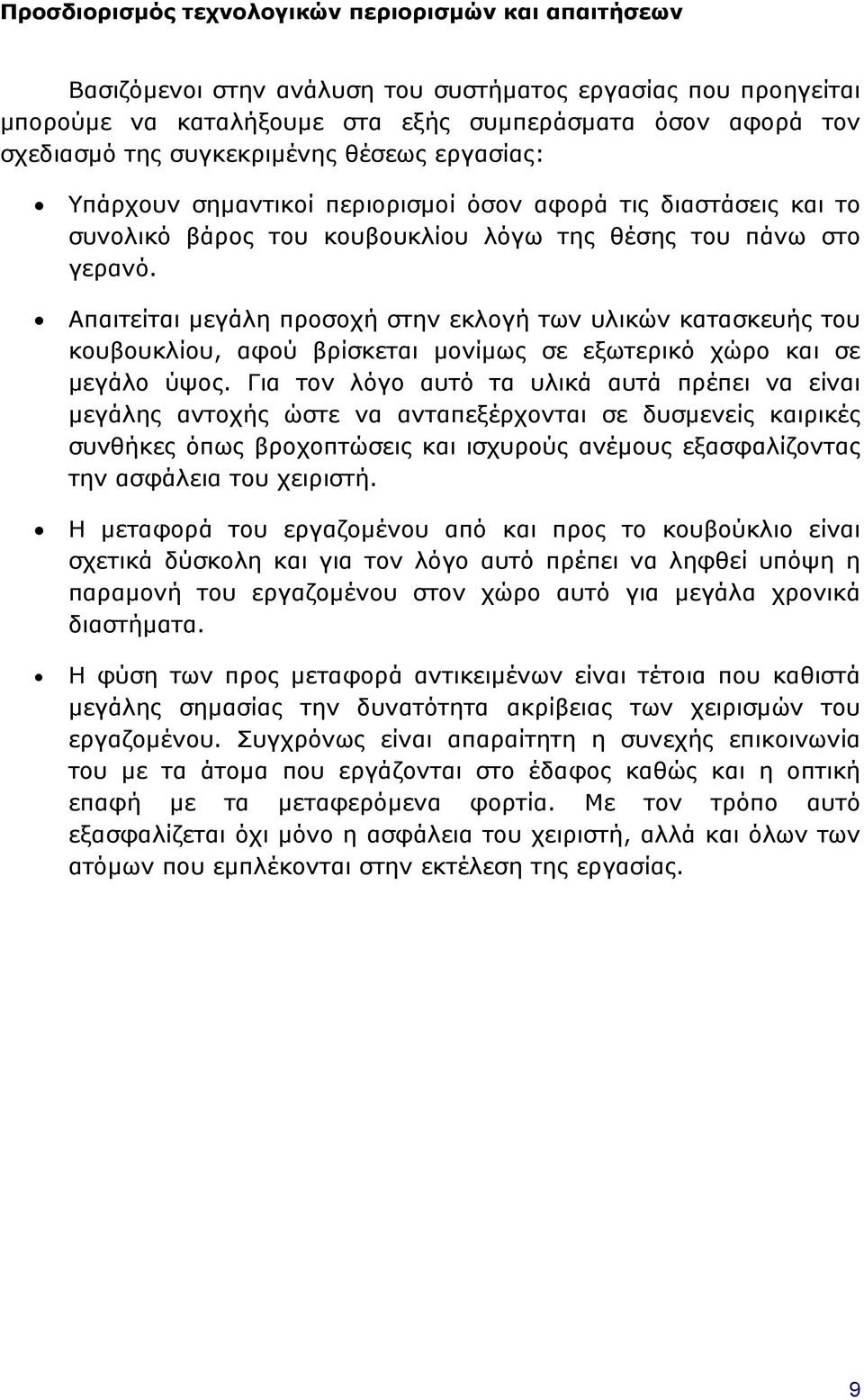 Απαιτείται μεγάλη προσοχή στην εκλογή των υλικών κατασκευής του κουβουκλίου, αφού βρίσκεται μονίμως σε εξωτερικό χώρο και σε μεγάλο ύψος.