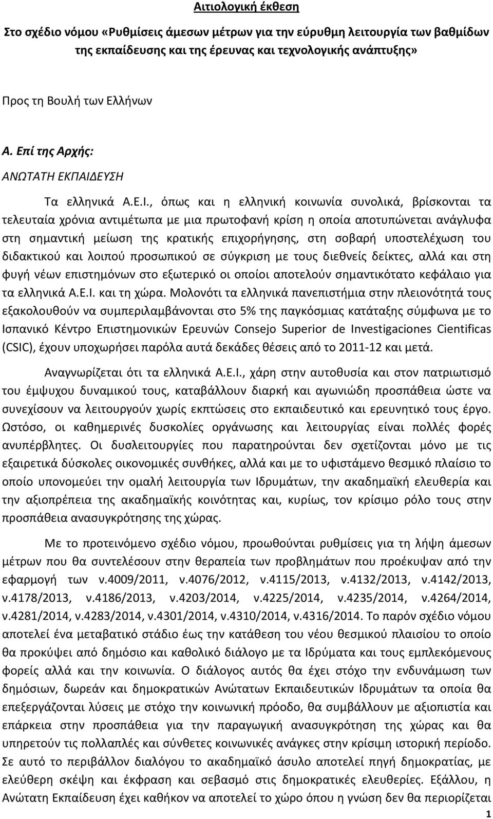 ΕΥΣΗ Τα ελληνικά Α.Ε.Ι.