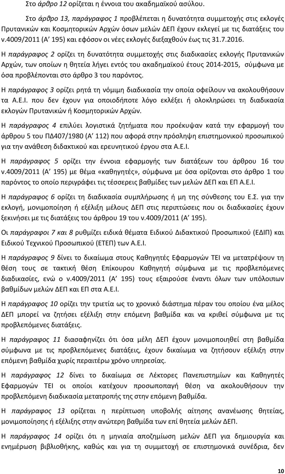 4009/2011 (Α 195) και εφόσον οι νέες εκλογές διεξαχθούν έως τις 31.7.2016.