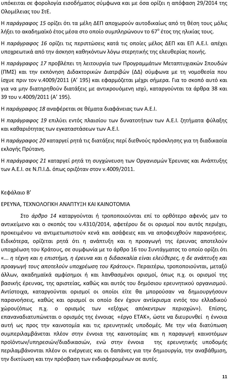 Η παράγραφος 16 ορίζει τις περιπτώσεις κατά τις οποίες μέλος ΔΕΠ και ΕΠ Α.Ε.Ι. απέχει υποχρεωτικά από την άσκηση καθηκόντων λόγω στερητικής της ελευθερίας ποινής.