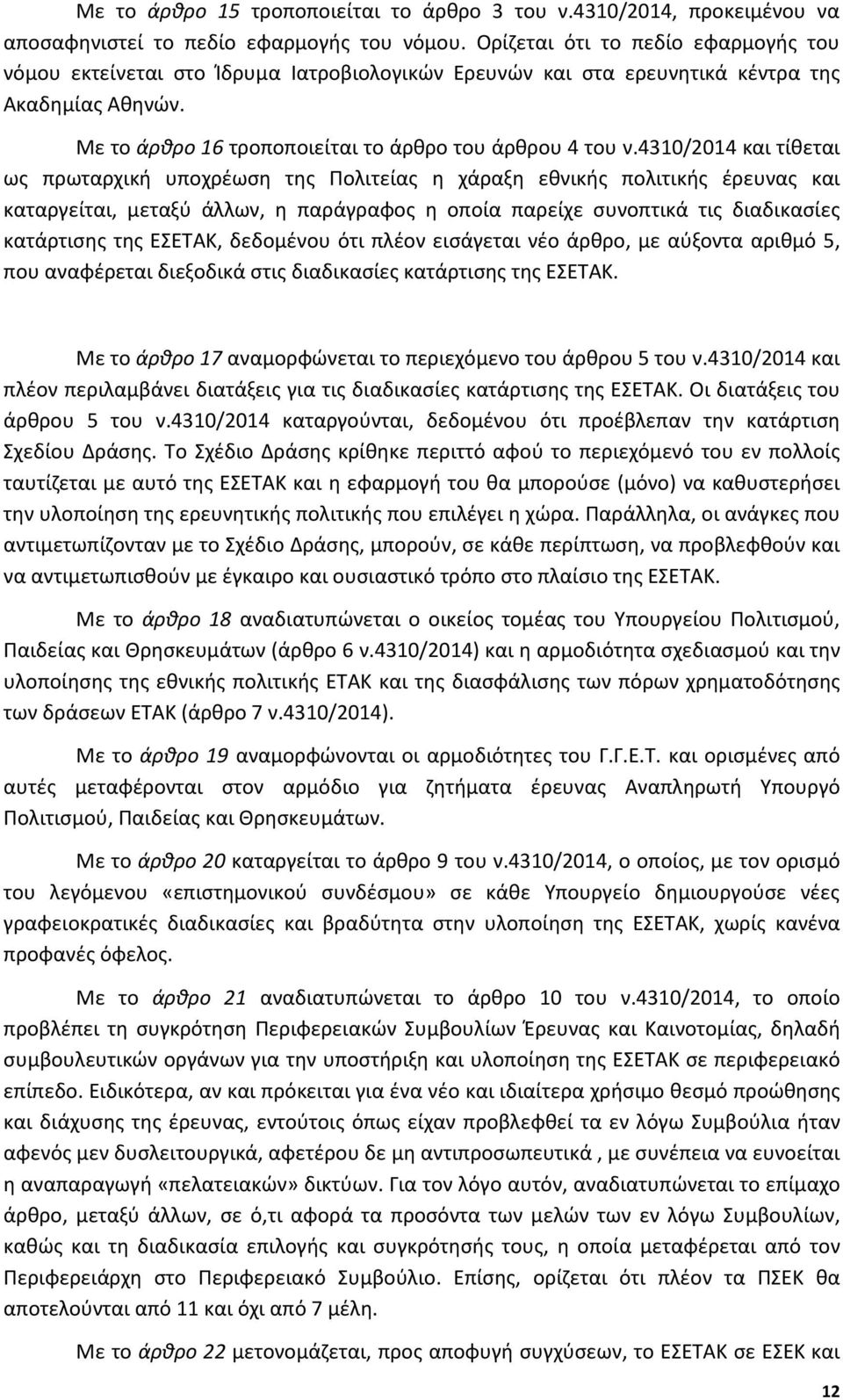 4310/2014 και τίθεται ως πρωταρχική υποχρέωση της Πολιτείας η χάραξη εθνικής πολιτικής έρευνας και καταργείται, μεταξύ άλλων, η παράγραφος η οποία παρείχε συνοπτικά τις διαδικασίες κατάρτισης της