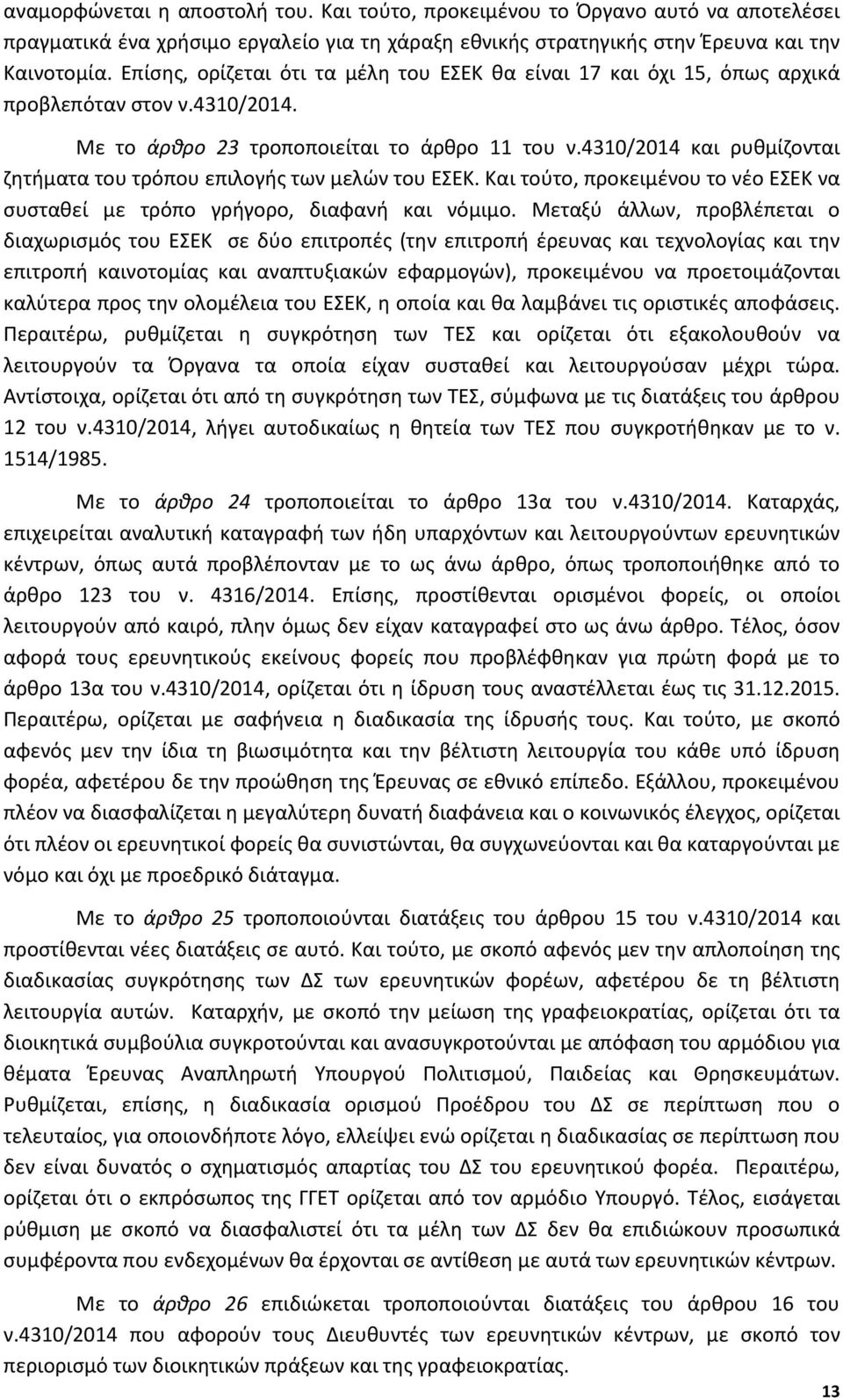 4310/2014 και ρυθμίζονται ζητήματα του τρόπου επιλογής των μελών του ΕΣΕΚ. Και τούτο, προκειμένου το νέο ΕΣΕΚ να συσταθεί με τρόπο γρήγορο, διαφανή και νόμιμο.