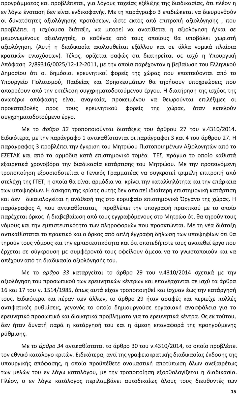 μεμονωμένους αξιολογητές, ο καθένας από τους οποίους θα υποβάλει χωριστή αξιολόγηση. (Αυτή η διαδικασία ακολουθείται εξάλλου και σε άλλα νομικά πλαίσια κρατικών ενισχύσεων).
