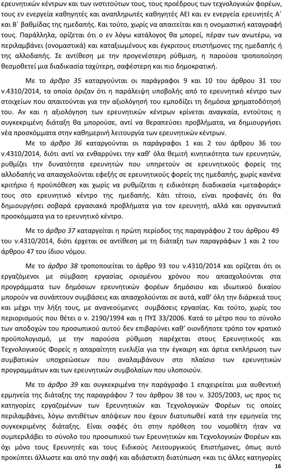 Παράλληλα, ορίζεται ότι ο εν λόγω κατάλογος θα μπορεί, πέραν των ανωτέρω, να περιλαμβάνει (ονομαστικά) και καταξιωμένους και έγκριτους επιστήμονες της ημεδαπής ή της αλλοδαπής.