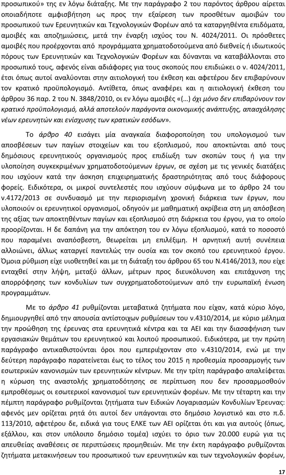 αμοιβές και αποζημιώσεις, μετά την έναρξη ισχύος του Ν. 4024/2011.