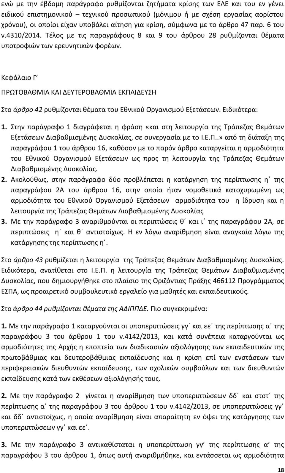 Κεφάλαιο Γ ΠΡΩΤΟΒΑΘΜΙΑ ΚΑΙ ΔΕΥΤΕΡΟΒΑΘΜΙΑ ΕΚΠΑΙΔΕΥΣΗ Στο άρθρο 42 ρυθμίζονται θέματα του Εθνικού Οργανισμού Εξετάσεων. Ειδικότερα: 1.
