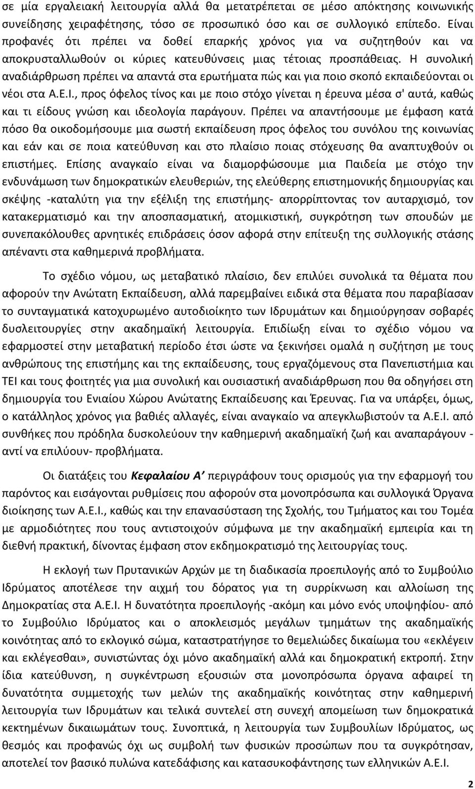 Η συνολική αναδιάρθρωση πρέπει να απαντά στα ερωτήματα πώς και για ποιο σκοπό εκπαιδεύονται οι νέοι στα Α.Ε.Ι.