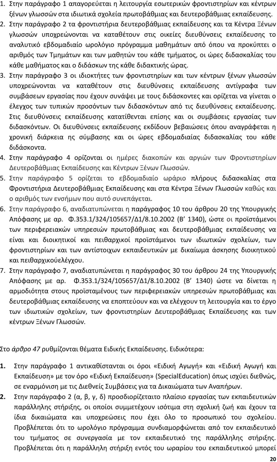 μαθημάτων από όπου να προκύπτει ο αριθμός των Τμημάτων και των μαθητών του κάθε τμήματος, οι ώρες διδασκαλίας του κάθε μαθήματος και ο διδάσκων της κάθε διδακτικής ώρας. 3.
