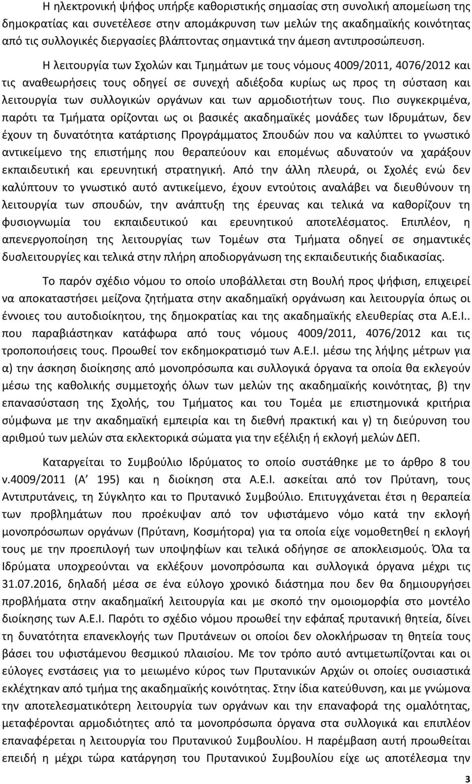 Η λειτουργία των Σχολών και Τμημάτων με τους νόμους 4009/2011, 4076/2012 και τις αναθεωρήσεις τους οδηγεί σε συνεχή αδιέξοδα κυρίως ως προς τη σύσταση και λειτουργία των συλλογικών οργάνων και των