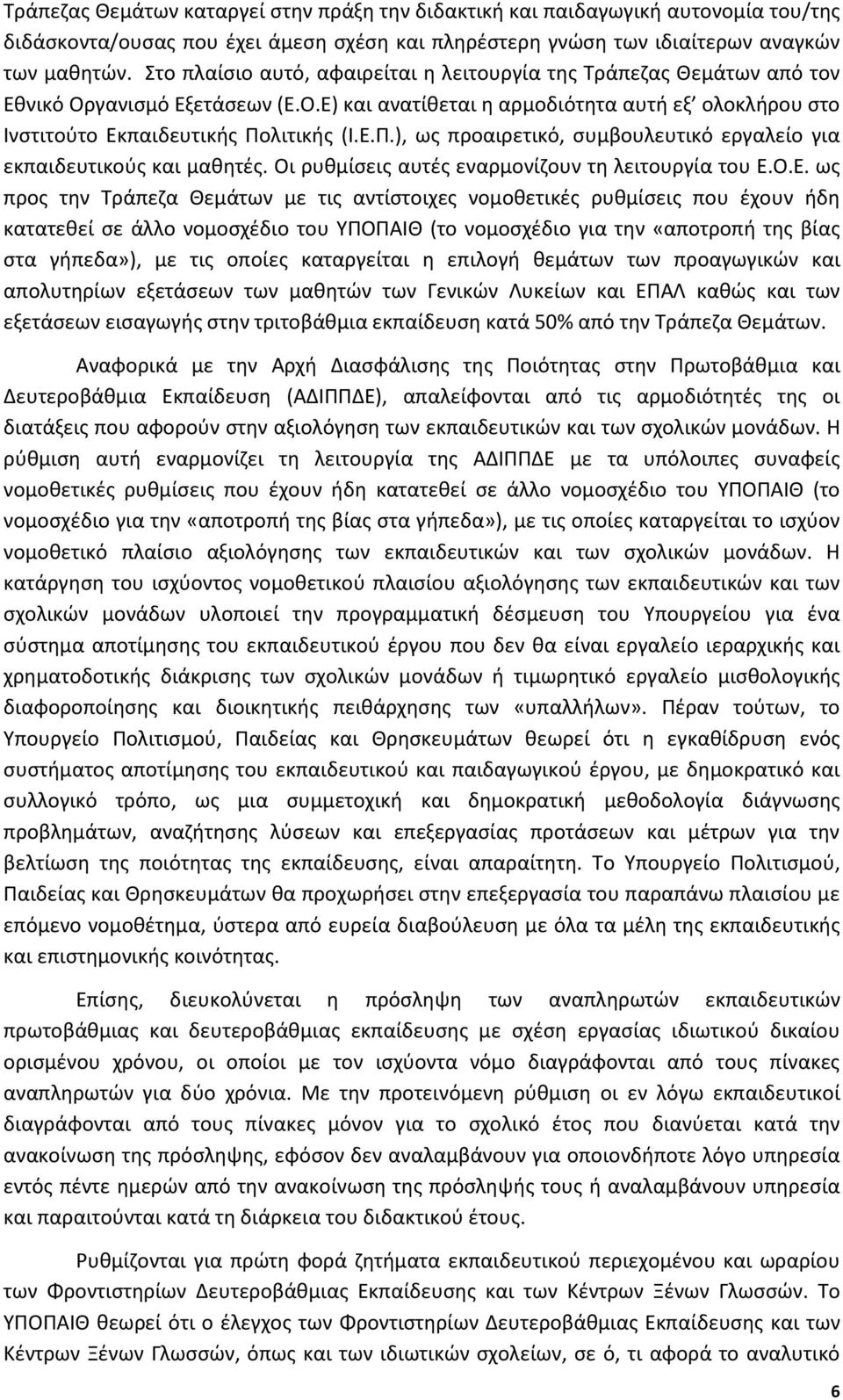 λιτικής (Ι.Ε.