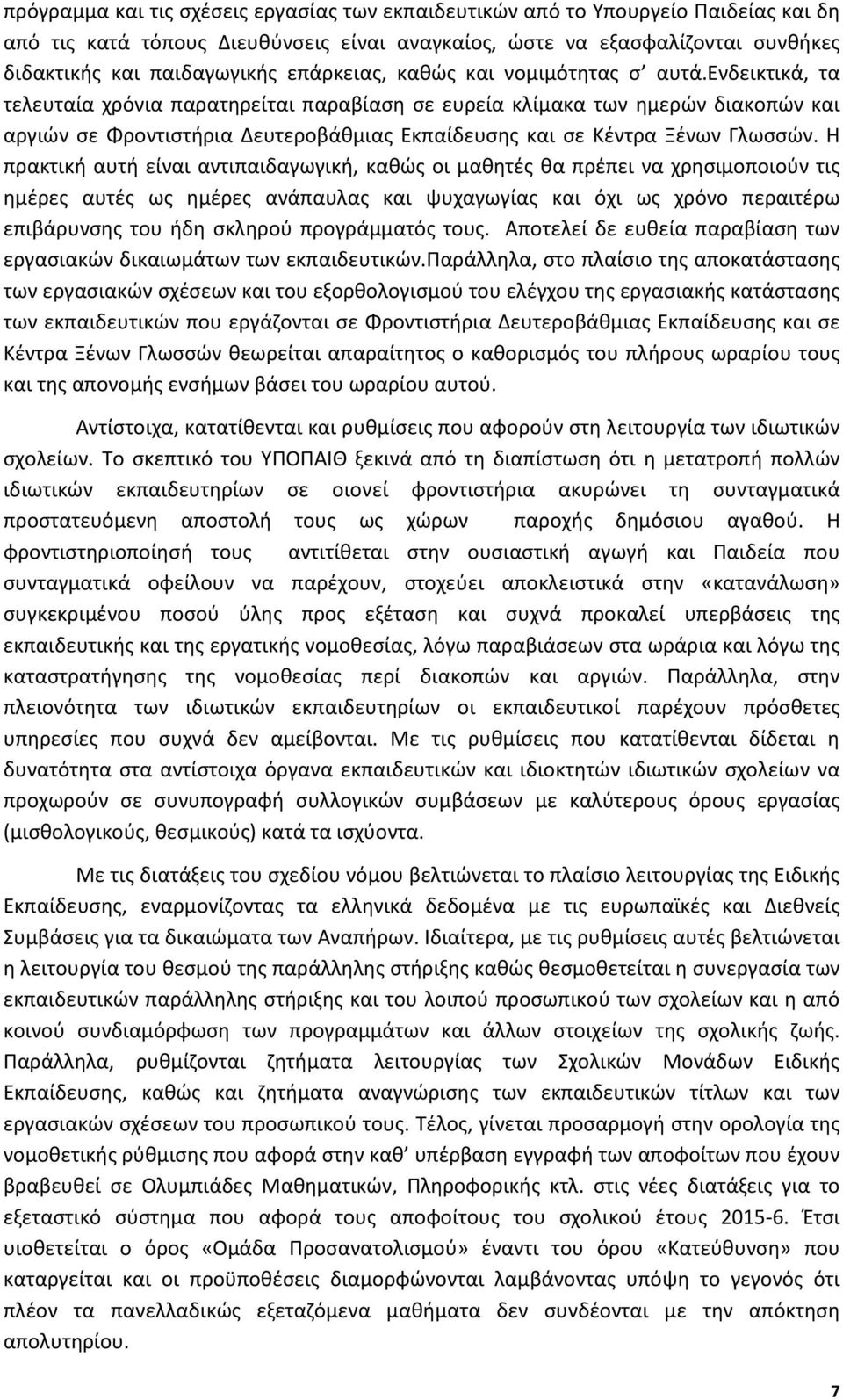 ενδεικτικά, τα τελευταία χρόνια παρατηρείται παραβίαση σε ευρεία κλίμακα των ημερών διακοπών και αργιών σε Φροντιστήρια Δευτεροβάθμιας Εκπαίδευσης και σε Κέντρα Ξένων Γλωσσών.