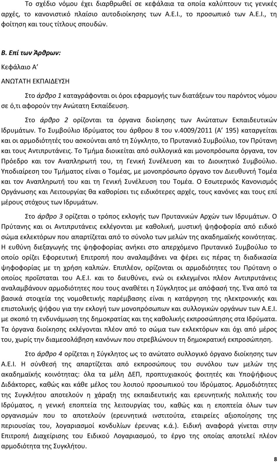 Στο άρθρο 2 ορίζονται τα όργανα διοίκησης των Ανώτατων Εκπαιδευτικών Ιδρυμάτων. Το Συμβούλιο Ιδρύματος του άρθρου 8 του ν.