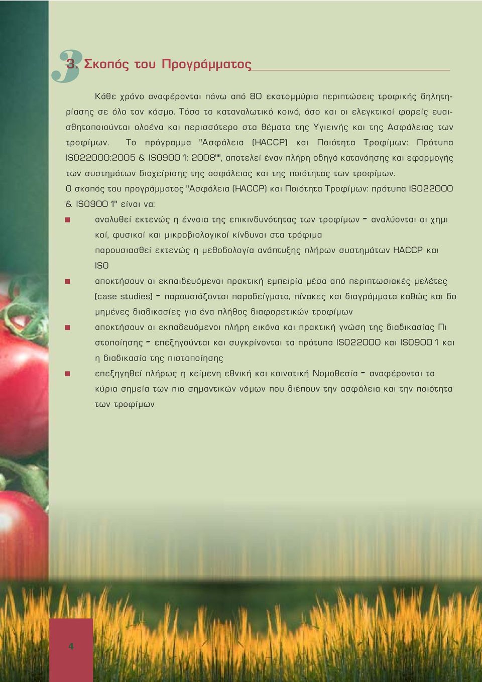 Το πρόγραμμα Ασφάλεια (HACCP) και Ποιότητα Τροφίμων: Πρότυπα ISO22000:2005 & ISO9001: 2008, αποτελεί έναν πλήρη οδηγό κατανόησης και εφαρμογής των συστημάτων διαχείρισης της ασφάλειας και της