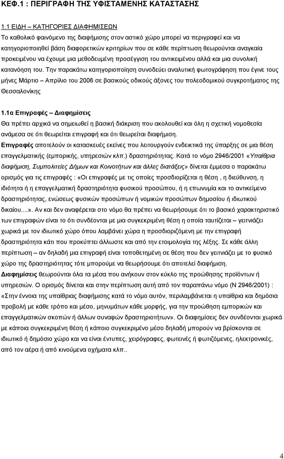 προκειµένου να έχουµε µια µεθοδευµένη προσέγγιση του αντικειµένου αλλά και µια συνολική κατανόηση του.