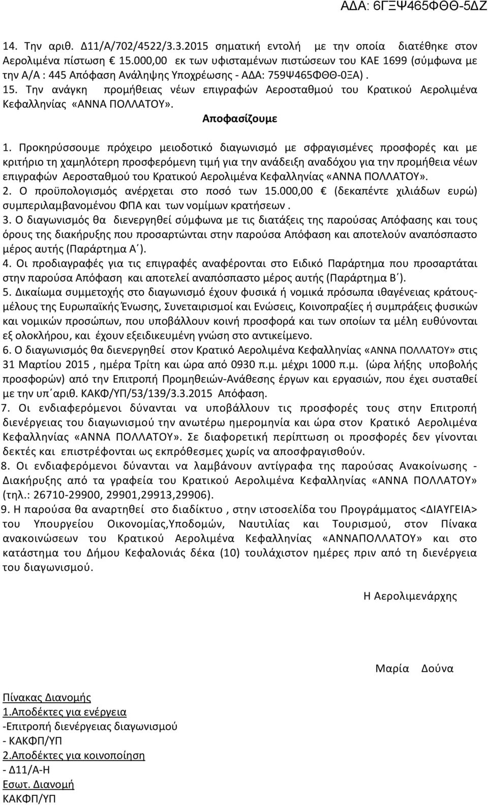 Την ανάγκη προμήθειας νέων επιγραφών Αεροσταθμού του Κρατικού Αερολιμένα Κεφαλληνίας «ΑΝΝΑ ΠΟΛΛΑΤΟΥ». Αποφασίζουμε 1.