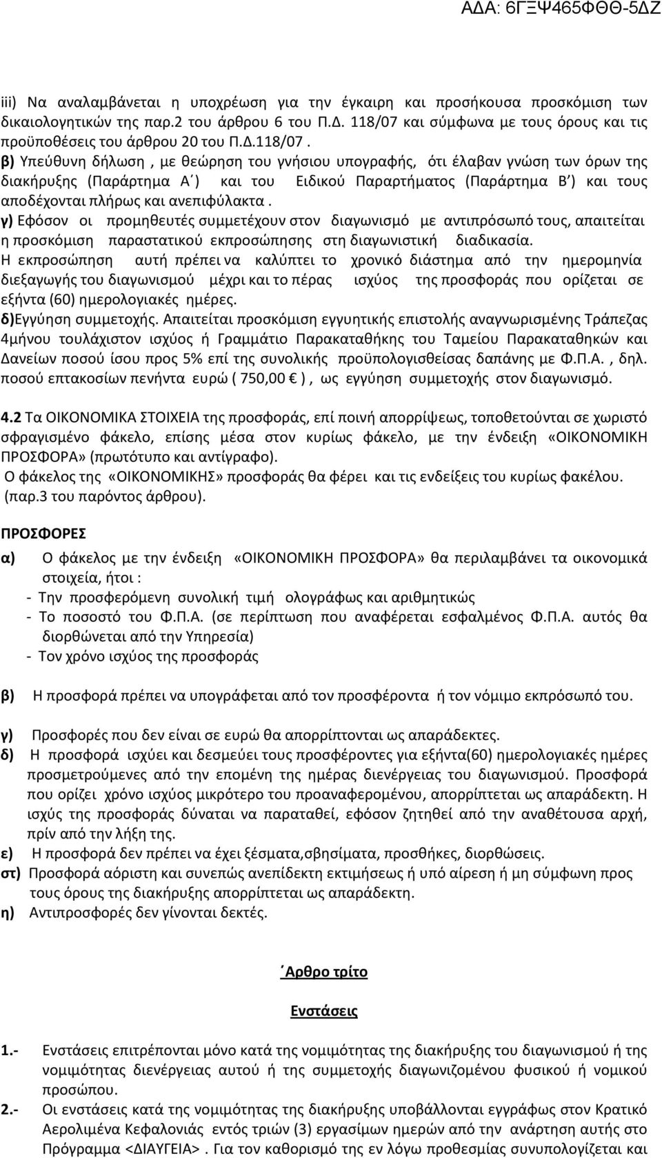 και σύμφωνα με τους όρους και τις προϋποθέσεις του άρθρου 20 του Π.Δ.118/07.