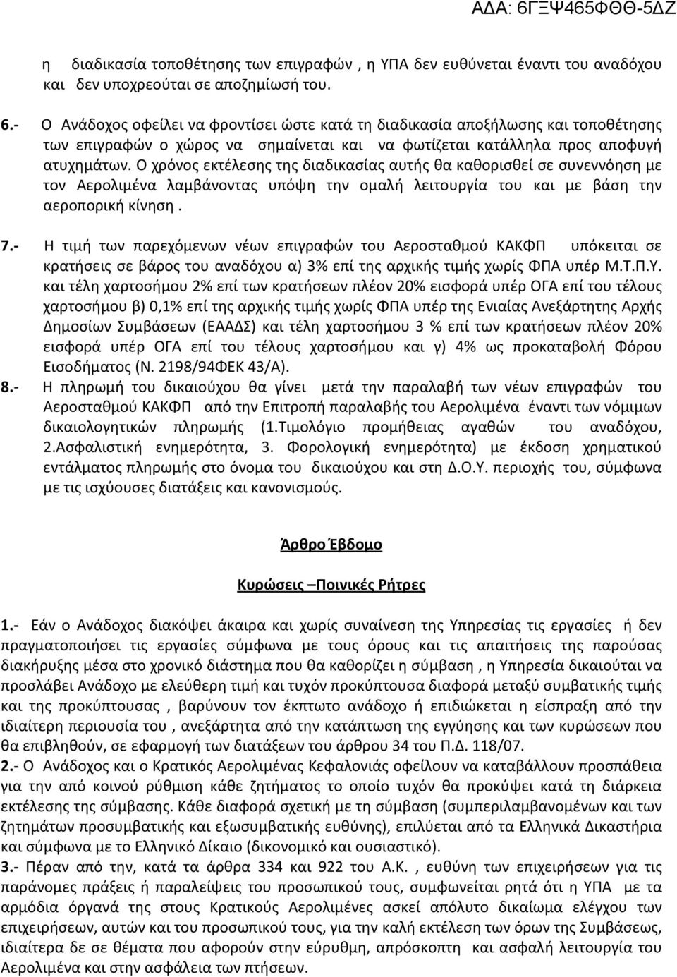 Ο χρόνος εκτέλεσης της διαδικασίας αυτής θα καθορισθεί σε συνεννόηση με τον Αερολιμένα λαμβάνοντας υπόψη την ομαλή λειτουργία του και με βάση την αεροπορική κίνηση. 7.