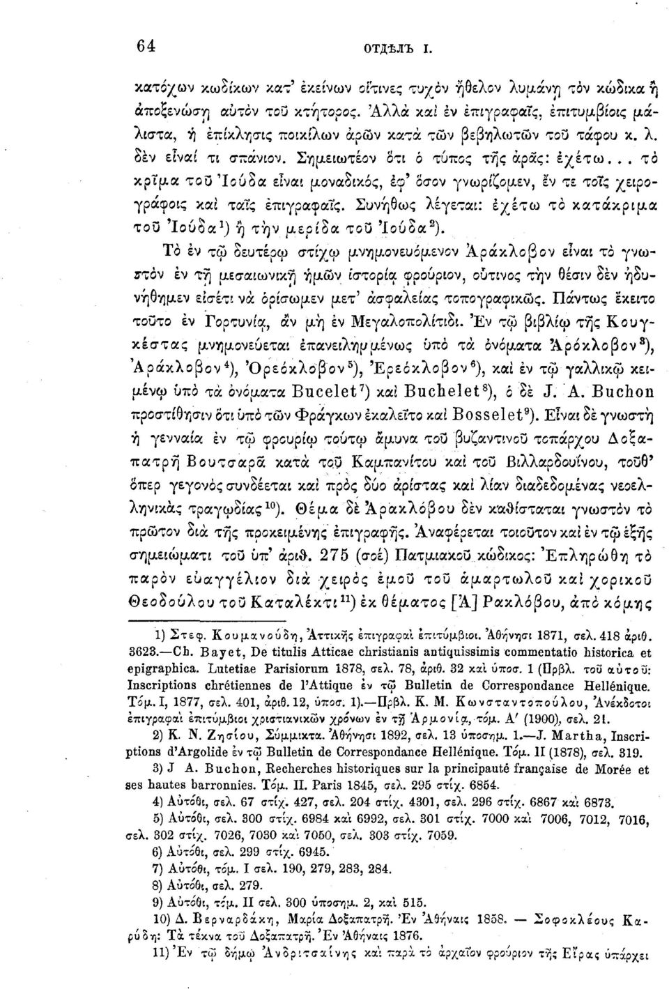 του 'Ιούδα είναι μοναδικός, εφ' Οσον γνωρίζομεν, εν τε τοίς χειρόγραφους καί ταΐς έπιγραφαΐς. Συνήθως λέγεται: έχέτω το κατάκριμα του Ιούδα 1 ) ή την μερίδα τοϋ Ιούδα 2 ).