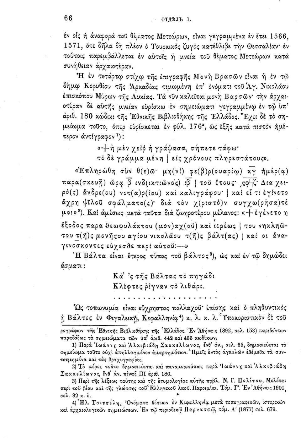 Μετεώρων κατά συνήθειαν άρχαιοτέραν. Ή έν τετάρτω στίχω της επιγραφής Μονή Βρασών είναι ή έν τω δήμω Κορυθίου της 'Αρκαδίας τιμώμενη έπ' ονόματι του 'Αγ. Νικολάου επισκόπου Μύρων της Αυκίας.