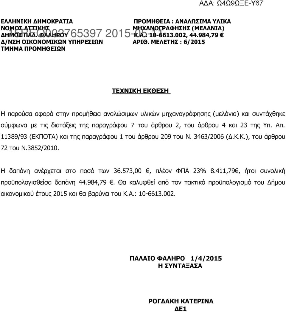 άρθρου 4 και 23 της Υπ. Απ. 11389/93 (ΕΚΠΟΤΑ) και της παραγράφου 1 του άρθρου 209 του Ν. 3463/2006 (Δ.Κ.Κ.), του άρθρου 72 του Ν.3852/2010. Η δαπάνη ανέρχεται στο ποσό των 36.573,00, πλέον ΦΠΑ 23% 8.