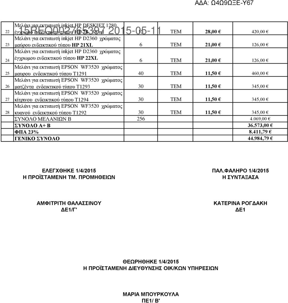 ενδεικτικού τύπου Τ1291 40 ΤΕΜ 11,50 460,00 Μελάνι για εκτυπωτή EPSON WF3520 χρώματος ματζέντα ενδεικτικού τύπου Τ1293 30 ΤΕΜ 11,50 345,00 Μελάνι για εκτυπωτή EPSON WF3520 χρώματος κίτρινου