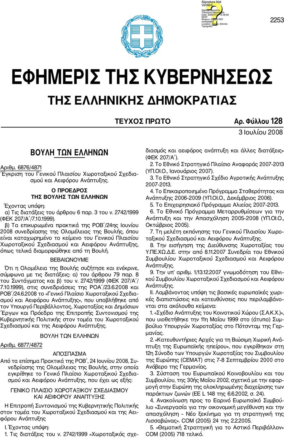 2742/1999 (ΦΕΚ 207/A /7.10.1999).