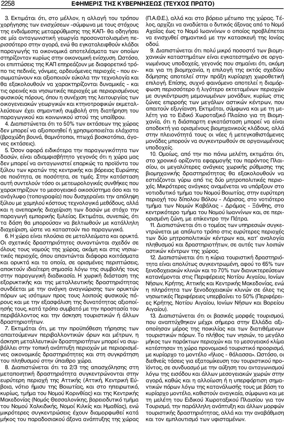 ρισσότερο στην αγορά, ενώ θα εγκαταλειφθούν κλάδοι παραγωγής τα οικονομικά αποτελέσματα των οποίων στηρίζονταν κυρίως στην οικονομική ενίσχυση.