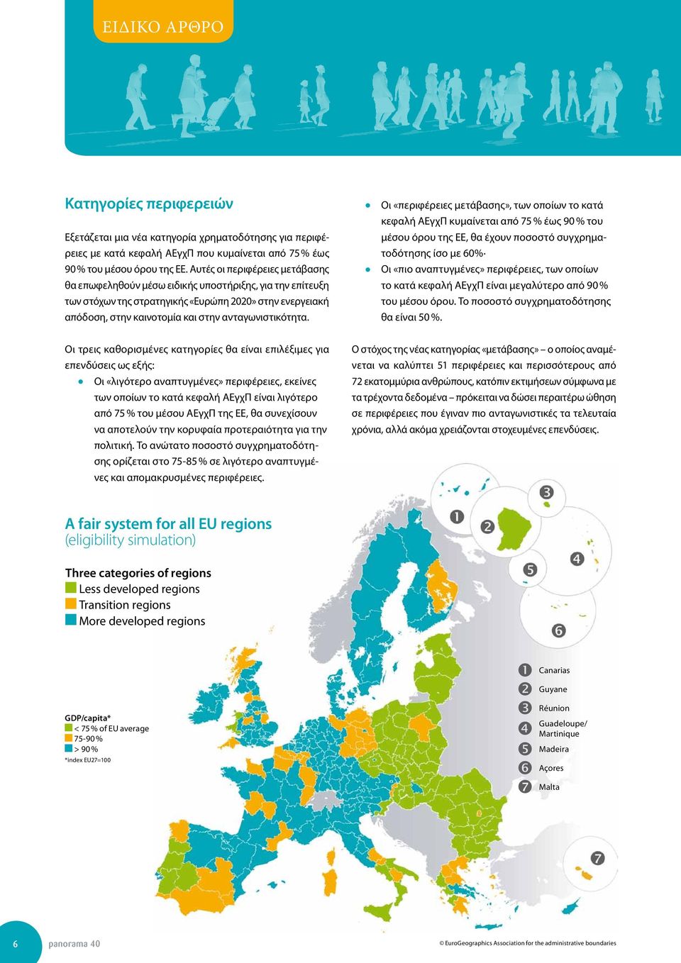 Οι «περιφέρειες μετάβασης», των οποίων το κατά κεφαλή ΑΕγχΠ κυμαίνεται από 75 % έως 90 % του μέσου όρου της ΕΕ, θα έχουν ποσοστό συγχρηματοδότησης ίσο με 60% Οι «πιο αναπτυγμένες» περιφέρειες, των