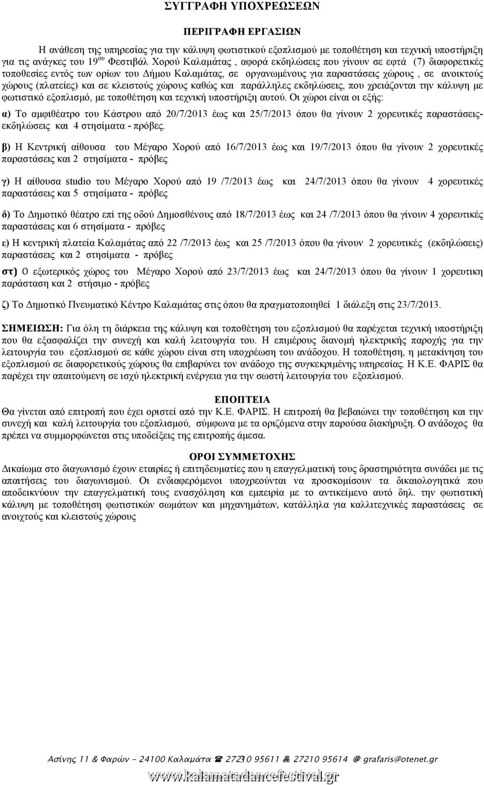 παράλληλες εκδηλώσεις, που χρειάζονται την κάλυψη µε φωτιστικό εξοπλισµό, µε τοποθέτηση και τεχνική υποστήριξη αυτού.