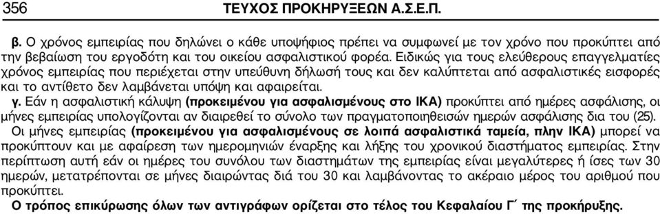 α τους ελεύθερους επαγγελματίες χρόνος εμπειρίας που περιέχεται στην υπεύθυνη δήλωσή τους και δεν καλύπτεται από ασφαλιστικές εισφορές και το αντίθετο δεν λαμβάνεται υπόψη και αφαιρείται. γ.