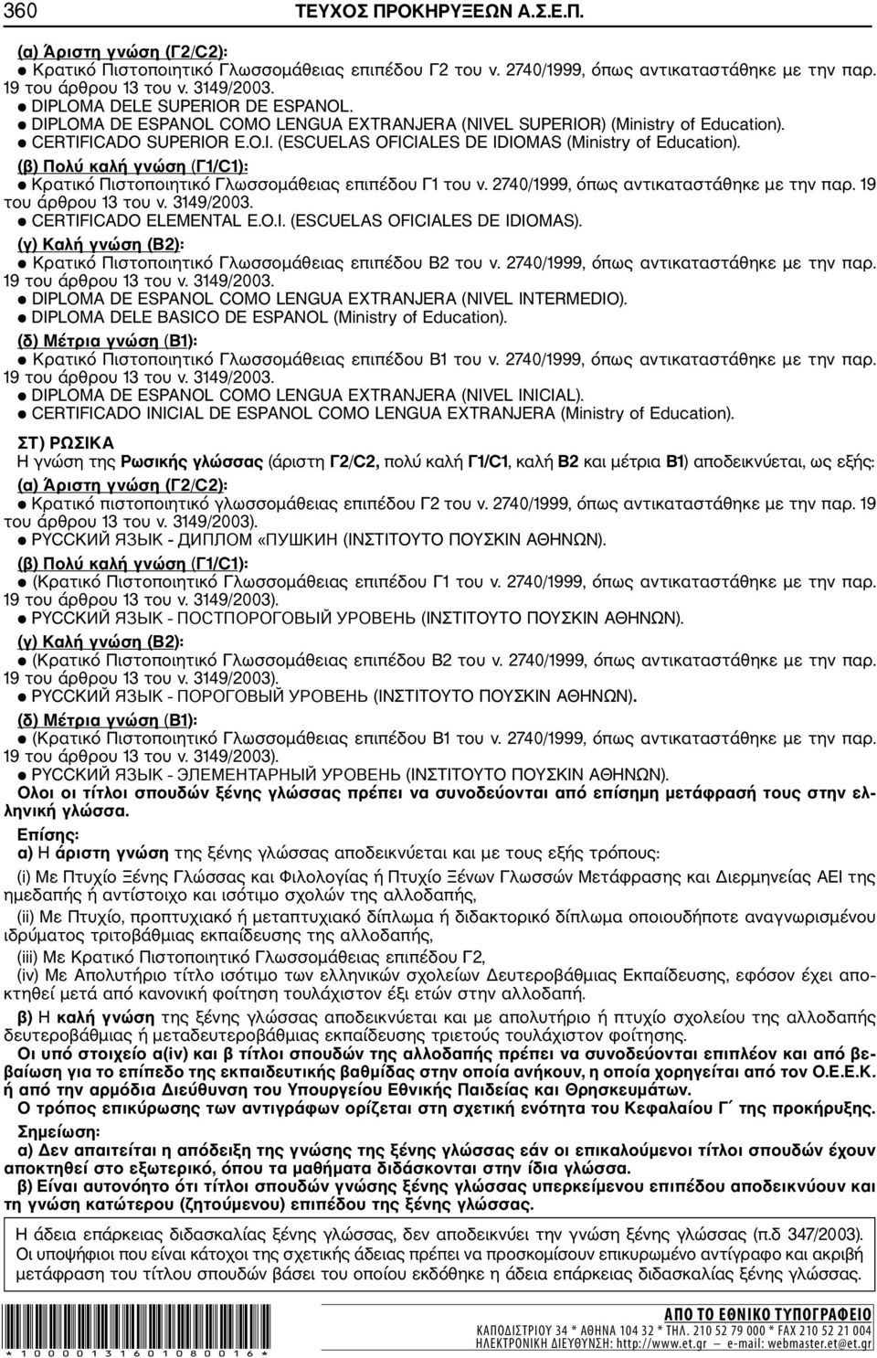 (β) Πολύ καλή γνώση (Γ1/C1): Κρατικό Πιστοποιητικό Γλωσσομάθειας επιπέδου Γ1 του ν. 2740/1999, όπως αντικαταστάθηκε με την παρ. 19 του άρθρου 13 του ν. 3149/2003. CERTIF