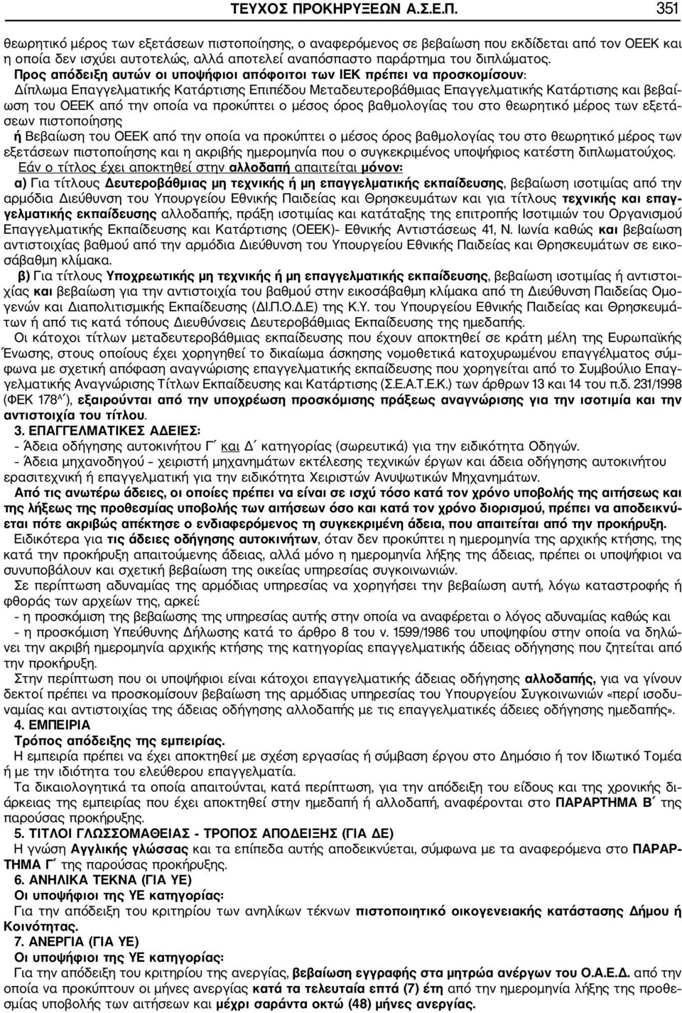 να προκύπτει ο μέσος όρος βαθμολογίας του στo θεωρητικό μέρος των εξετά σεων πιστοποίησης ή Βεβαίωση του ΟΕΕΚ από την οποία να προκύπτει ο μέσος όρος βαθμολογίας του στο θεωρητικό μέρος των εξετάσεων