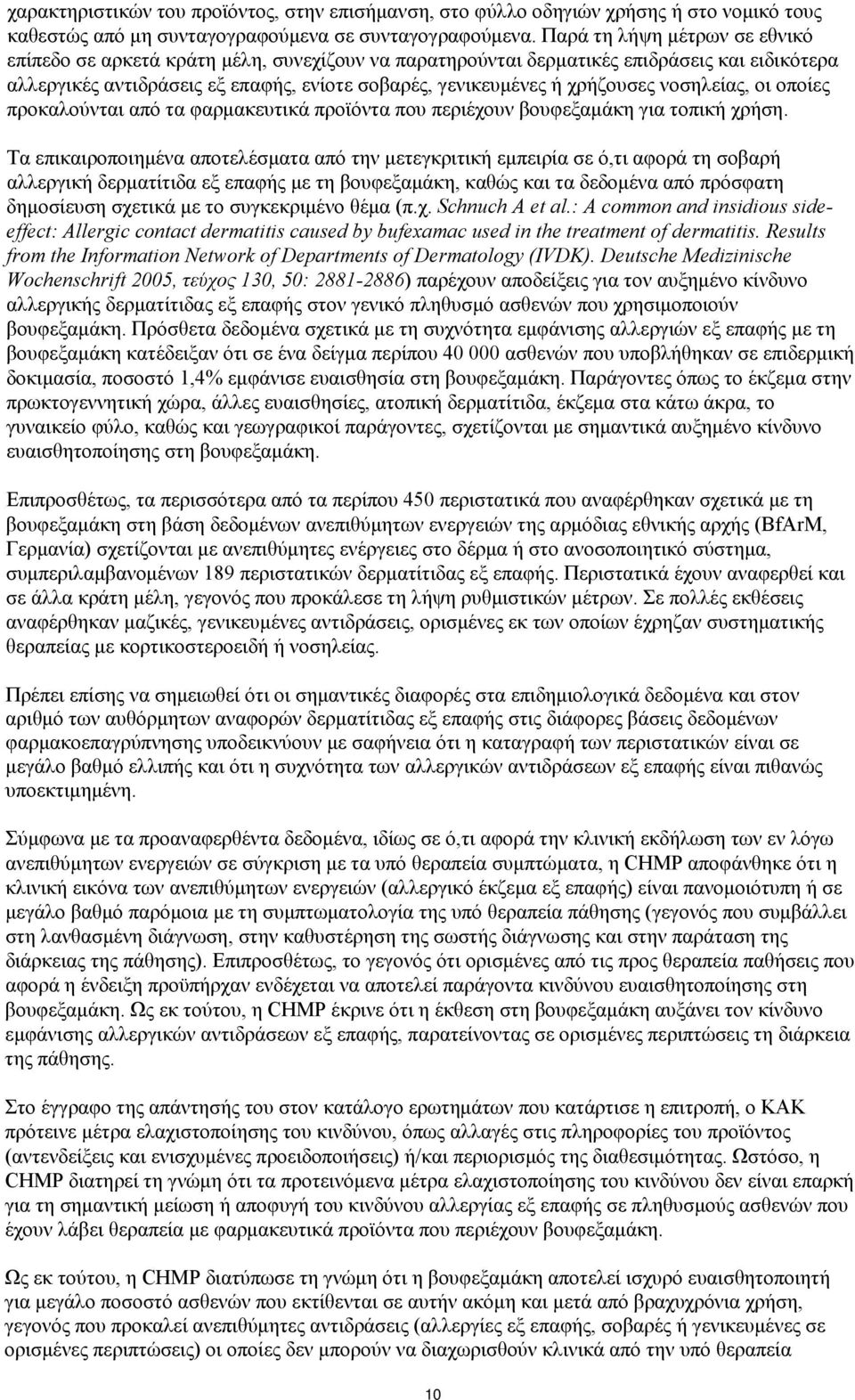 νοσηλείας, οι οποίες προκαλούνται από τα φαρμακευτικά προϊόντα που περιέχουν βουφεξαμάκη για τοπική χρήση.