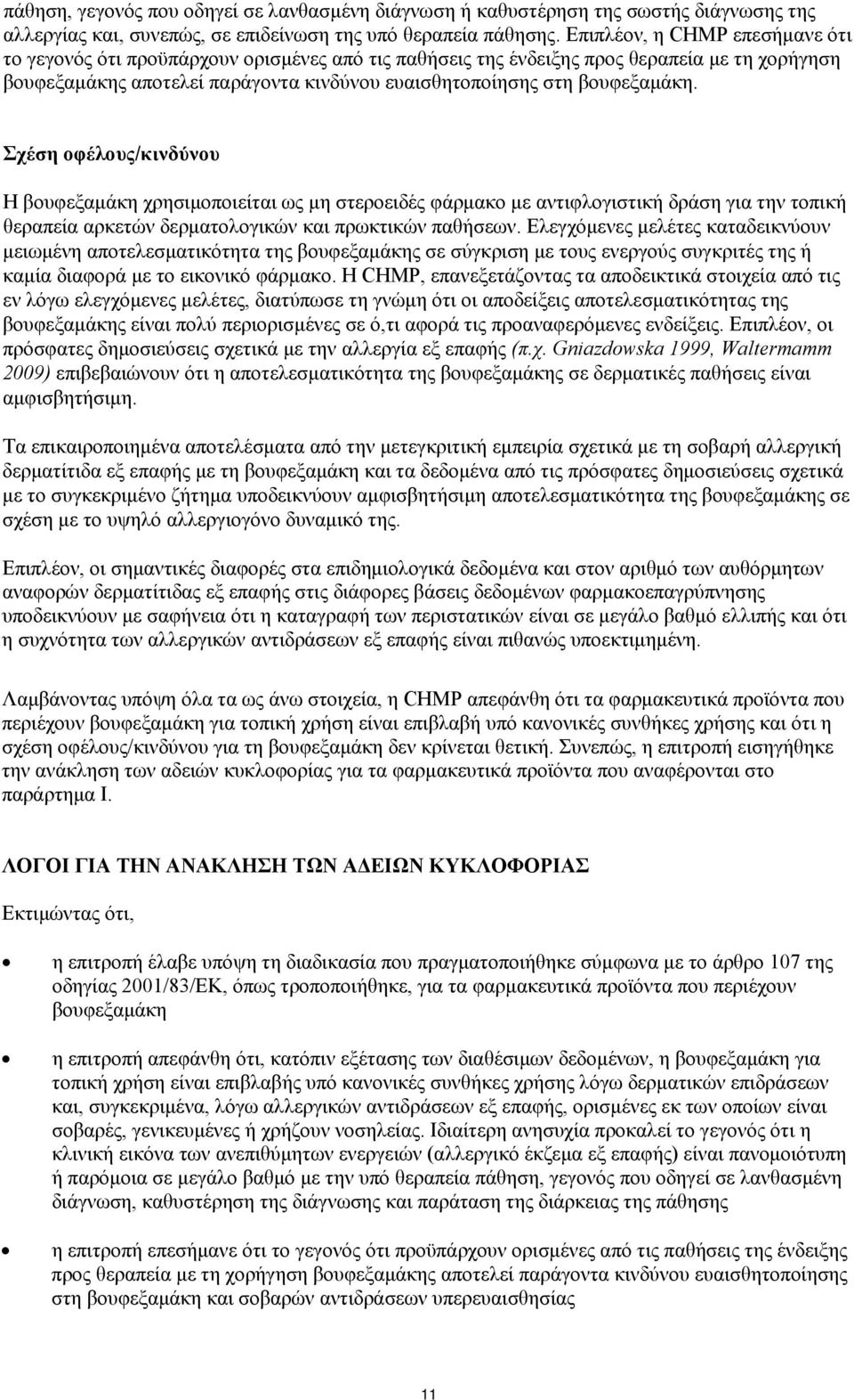 βουφεξαμάκη. Σχέση οφέλους/κινδύνου Η βουφεξαμάκη χρησιμοποιείται ως μη στεροειδές φάρμακο με αντιφλογιστική δράση για την τοπική θεραπεία αρκετών δερματολογικών και πρωκτικών παθήσεων.