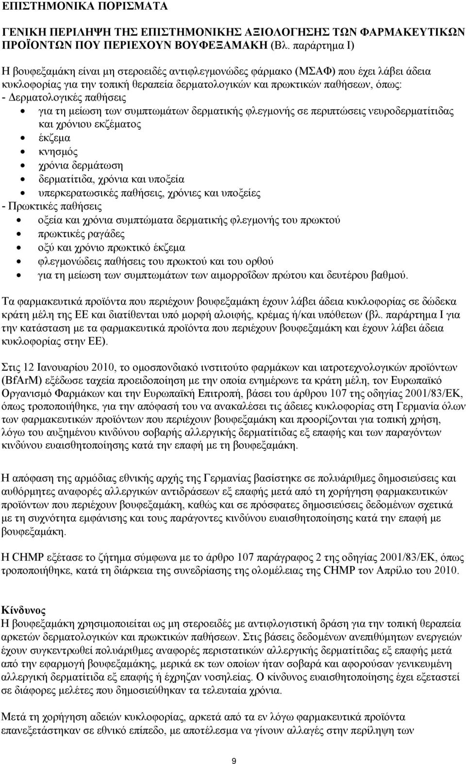 παθήσεις για τη μείωση των συμπτωμάτων δερματικής φλεγμονής σε περιπτώσεις νευροδερματίτιδας και χρόνιου εκζέματος έκζεμα κνησμός χρόνια δερμάτωση δερματίτιδα, χρόνια και υποξεία υπερκερατωσικές