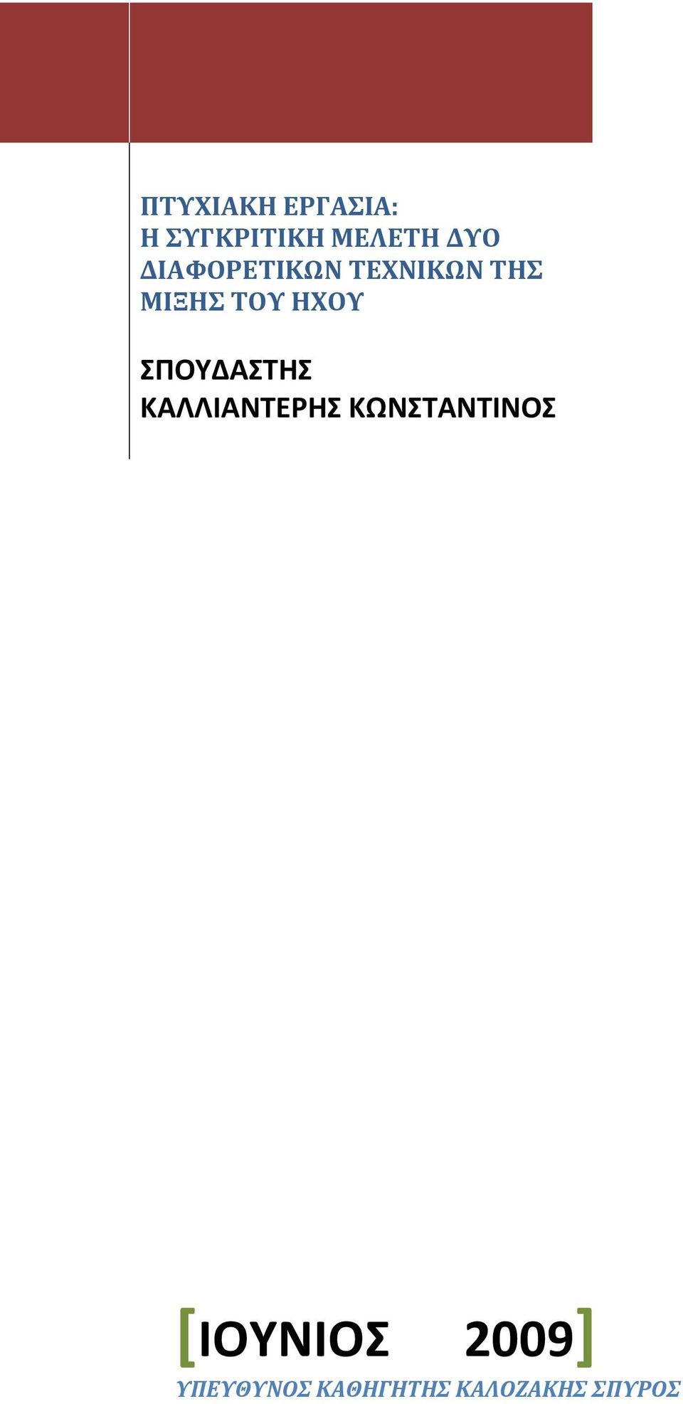 ΣΠΟΥΔΑΣΤΗΣ ΚΑΛΛΙΑΝΤΕΡΗΣ ΚΩΝΣΤΑΝΤΙΝΟΣ