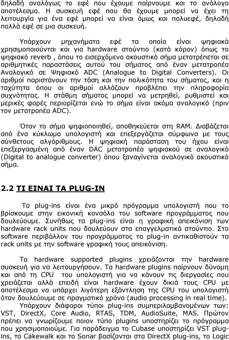 Υπάρχουν µηχανήµατα εφέ τα οποία είναι ψηφιακά χρησιµοποιούνται και για hardware στούντιο (κατά κόρον) όπως το ψηφιακό reverb, όπου το εισερχόµενο ακουστικό σήµα µετατρέπεται σε αριθµητικές