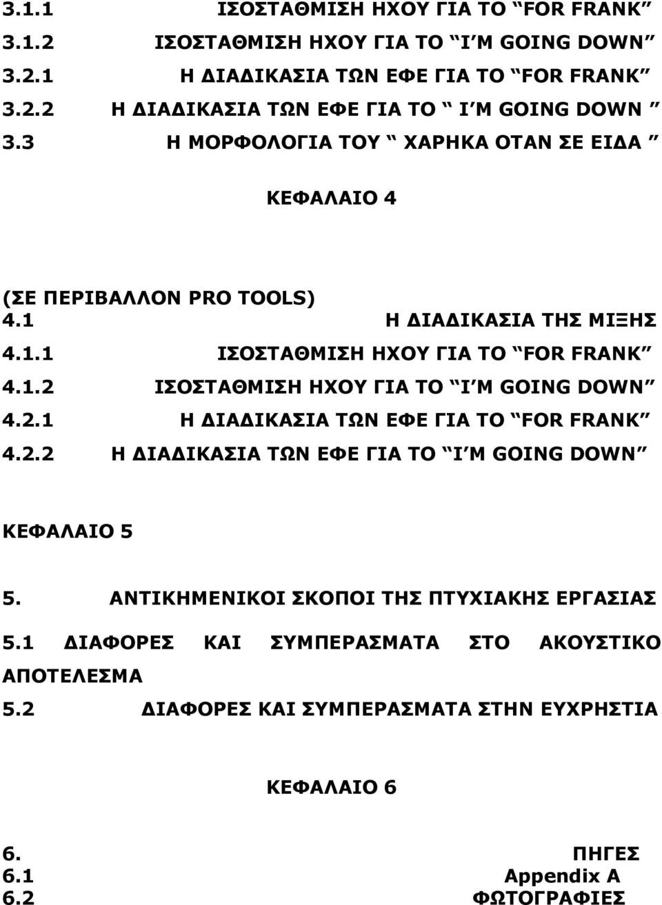 2.1 Η ΙΑ ΙΚΑΣΙΑ ΤΩΝ ΕΦΕ ΓΙΑ ΤΟ FOR FRANK 4.2.2 Η ΙΑ ΙΚΑΣΙΑ ΤΩΝ ΕΦΕ ΓΙΑ ΤΟ I M GOING DOWN ΚΕΦΑΛΑΙΟ 5 5. ΑΝΤΙΚΗΜΕΝΙΚΟΙ ΣΚΟΠΟΙ ΤΗΣ ΠΤΥΧΙΑΚΗΣ ΕΡΓΑΣΙΑΣ 5.