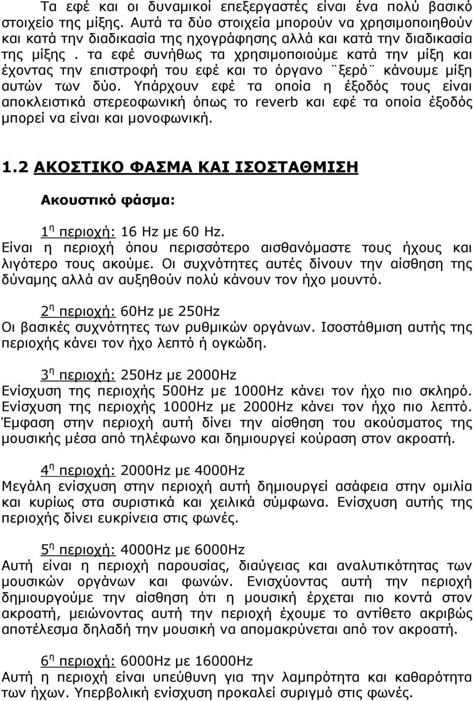 τα εφέ συνήθως τα χρησιµοποιούµε κατά την µίξη και έχοντας την επιστροφή του εφέ και το όργανο ξερό κάνουµε µίξη αυτών των δύο.