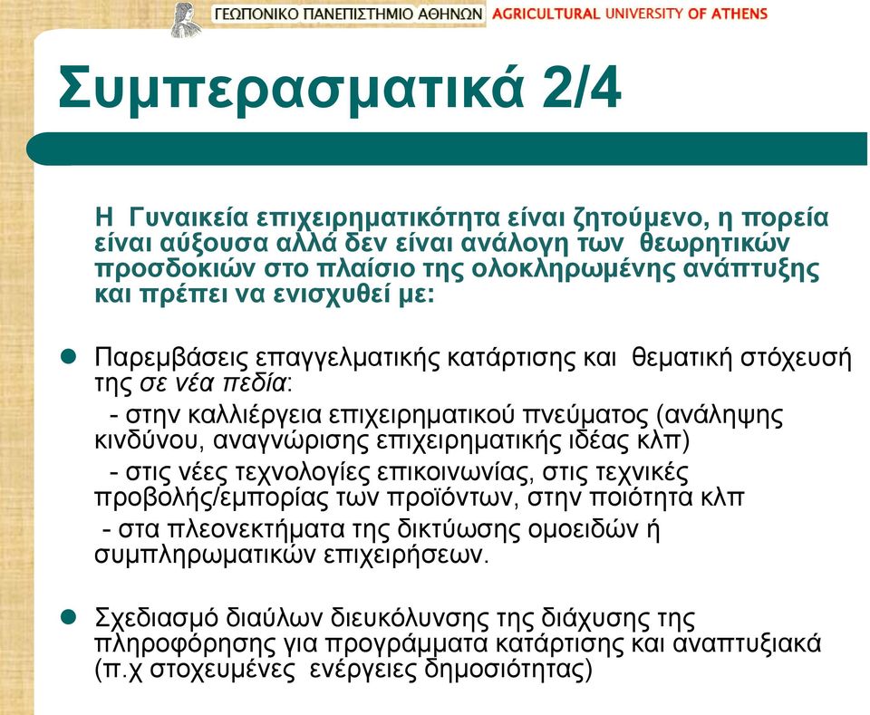 κινδύνου, αναγνώρισης επιχειρηματικής ιδέας κλπ) - στις νέες τεχνολογίες επικοινωνίας, στις τεχνικές προβολής/εμπορίας των προϊόντων, στην ποιότητα κλπ - στα πλεονεκτήματα της