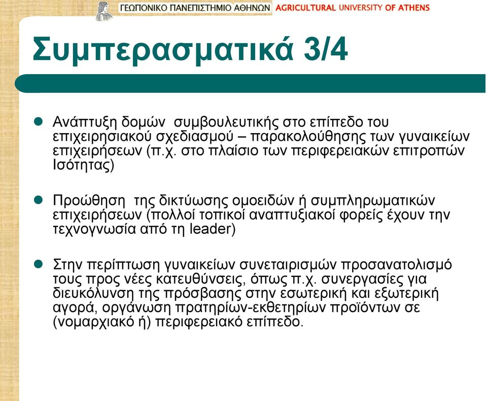 διασμού παρακολούθησης των γυναικείων επιχε