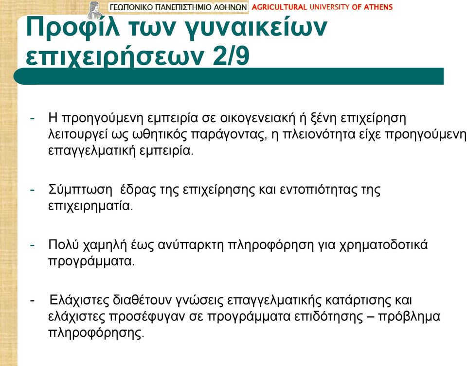 - Σύμπτωση έδρας της επιχείρησης και εντοπιότητας της επιχειρηματία.