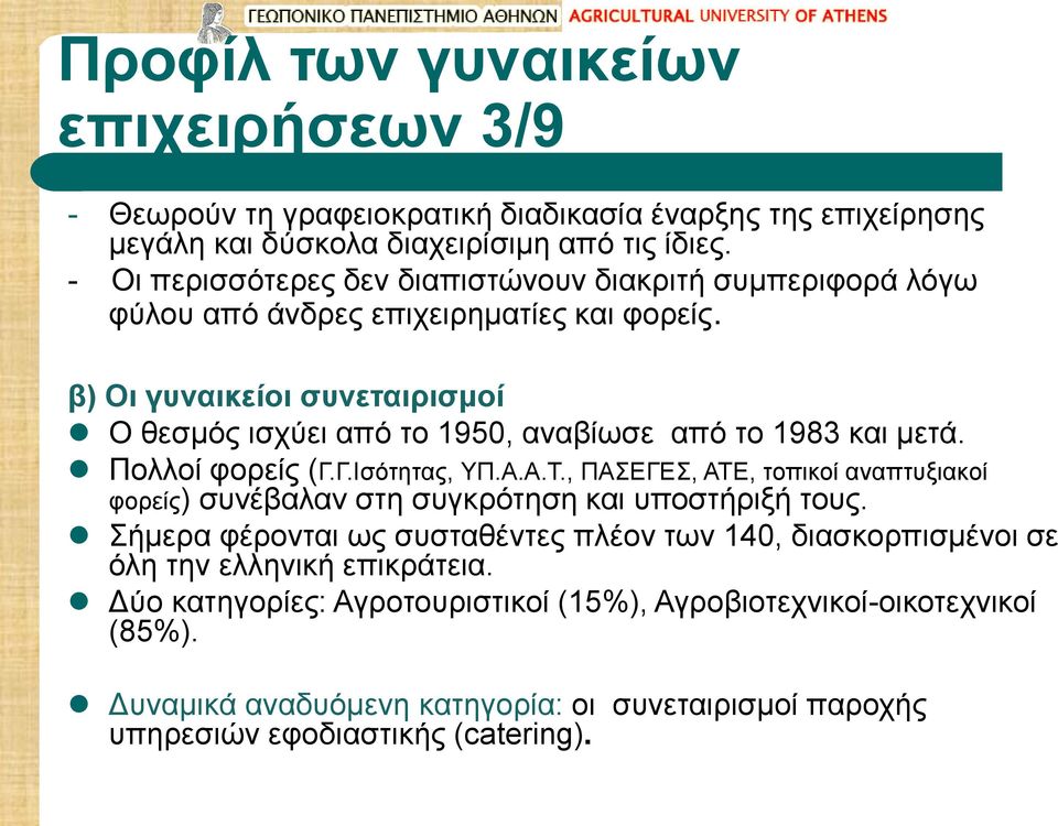 β) Οι γυναικείοι συνεταιρισμοί Ο θεσμός ισχύει από το 1950, αναβίωσε από το 1983 και μετά. Πολλοί φορείς (Γ.Γ.Ισότητας, ΥΠ.Α.Α.Τ.