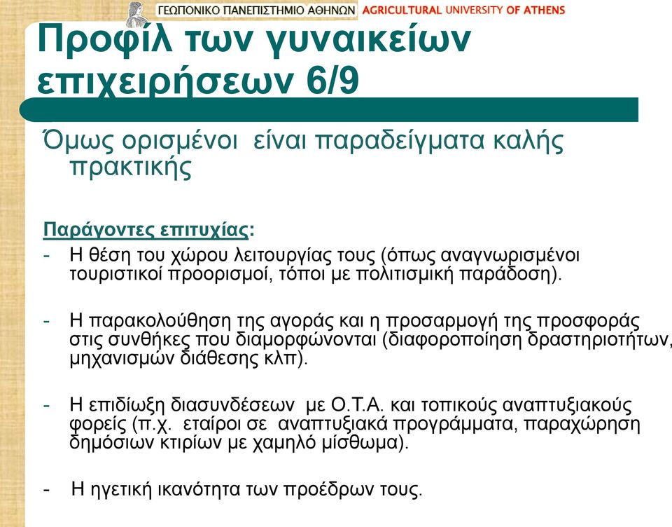 - Η παρακολούθηση της αγοράς και η προσαρμογή της προσφοράς στις συνθήκες που διαμορφώνονται (διαφοροποίηση δραστηριοτήτων, μηχανισμών διάθεσης