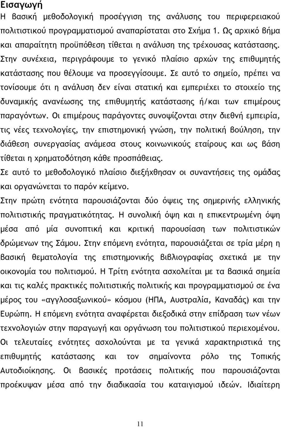 Σε αυτό το σηµείο, πρέπει να τονίσουµε ότι η ανάλυση δεν είναι στατική και εµπεριέχει το στοιχείο της δυναµικής ανανέωσης της επιθυµητής κατάστασης ή/και των επιµέρους παραγόντων.