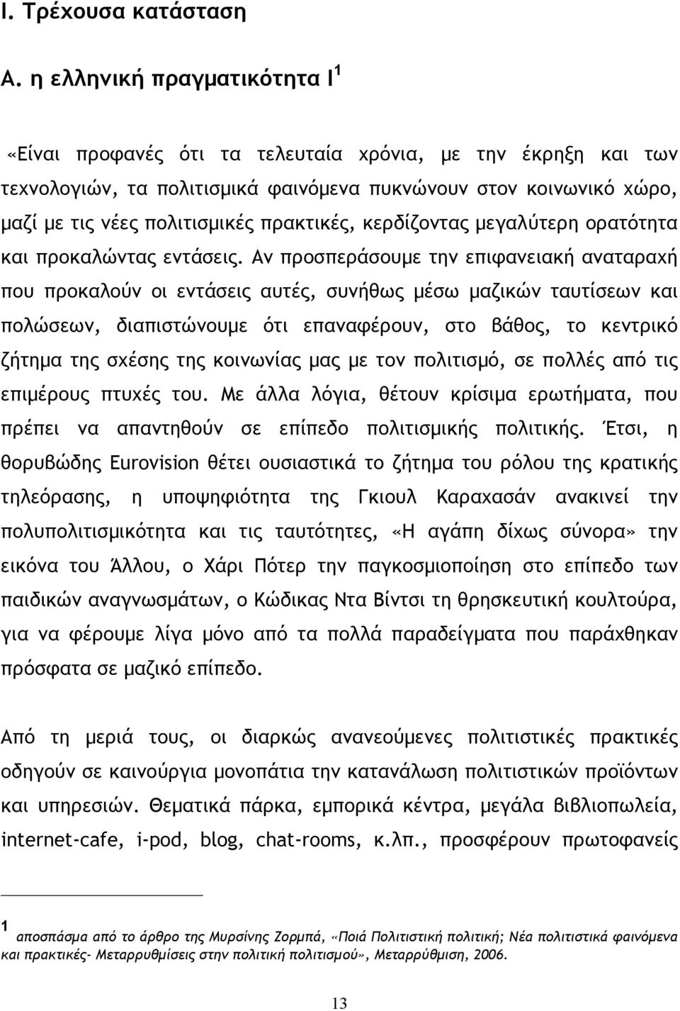 πρακτικές, κερδίζοντας µεγαλύτερη ορατότητα και προκαλώντας εντάσεις.