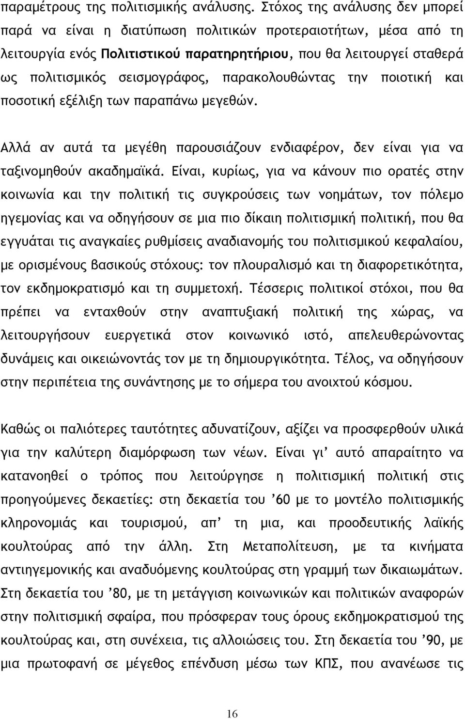 παρακολουθώντας την ποιοτική και ποσοτική εξέλιξη των παραπάνω µεγεθών. Αλλά αν αυτά τα µεγέθη παρουσιάζουν ενδιαφέρον, δεν είναι για να ταξινοµηθούν ακαδηµαϊκά.